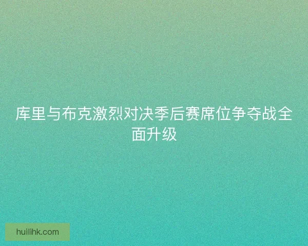 库里与布克激烈对决季后赛席位争夺战全面升级 库里与布克激烈对决季后赛席位争夺战全面升级